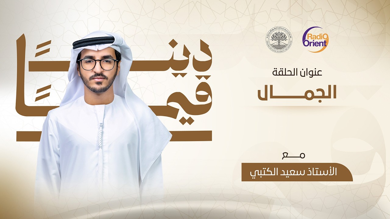 الجمال | دينا قيما مع أ. سعيد الكتبي