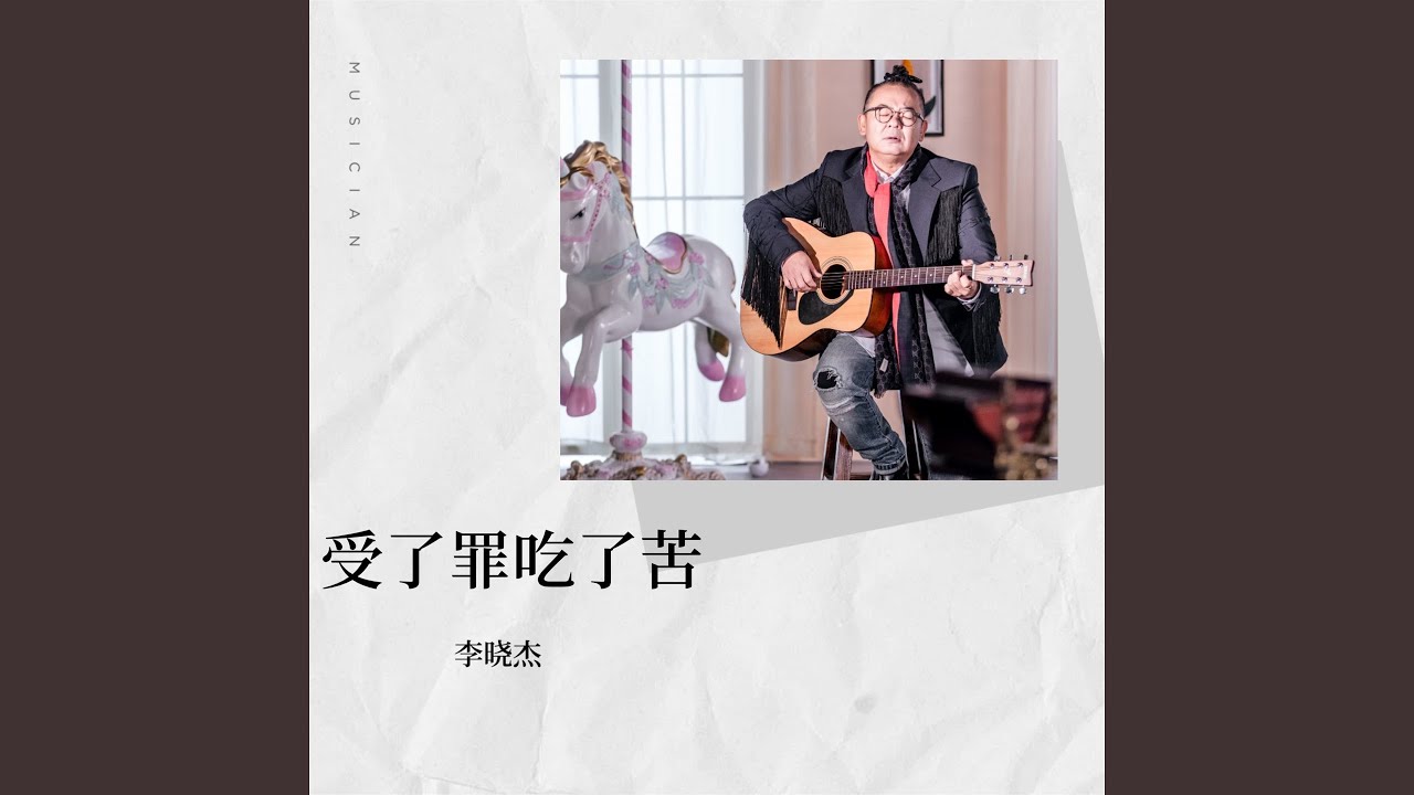 受了罪吃了苦