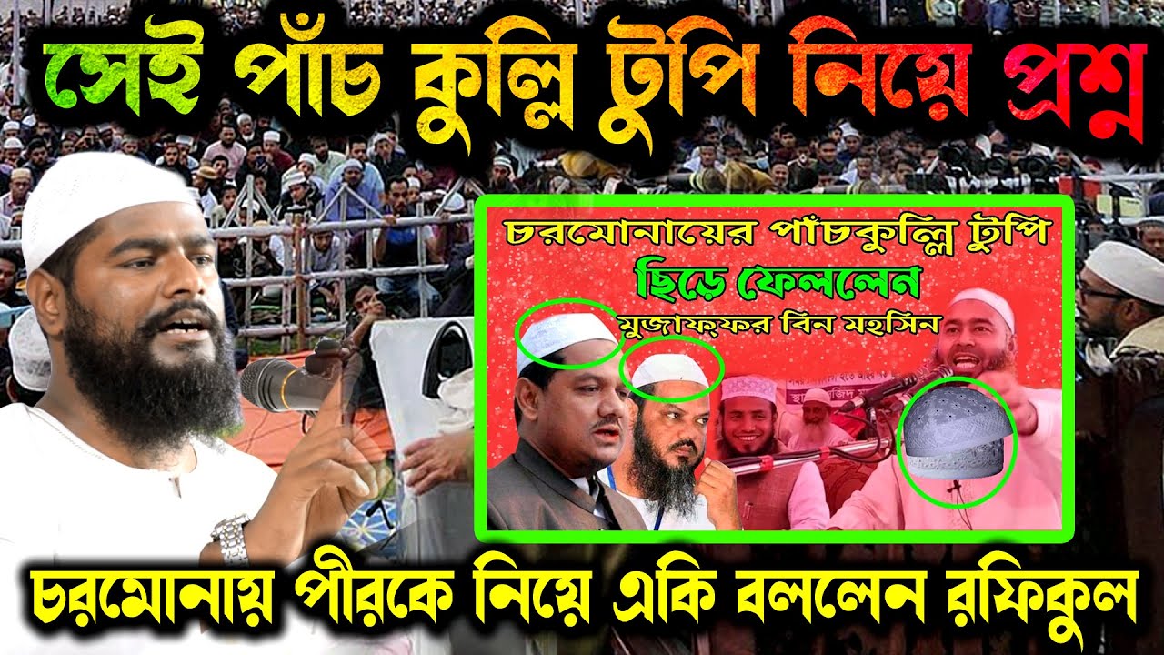 আবার সেই পাঁচকুল্লি টুপি নিয়ে কথা । রফিকুল ইসলাম বিন সাঈদ ওয়াজ । rofiqul islam bin sayed new waz