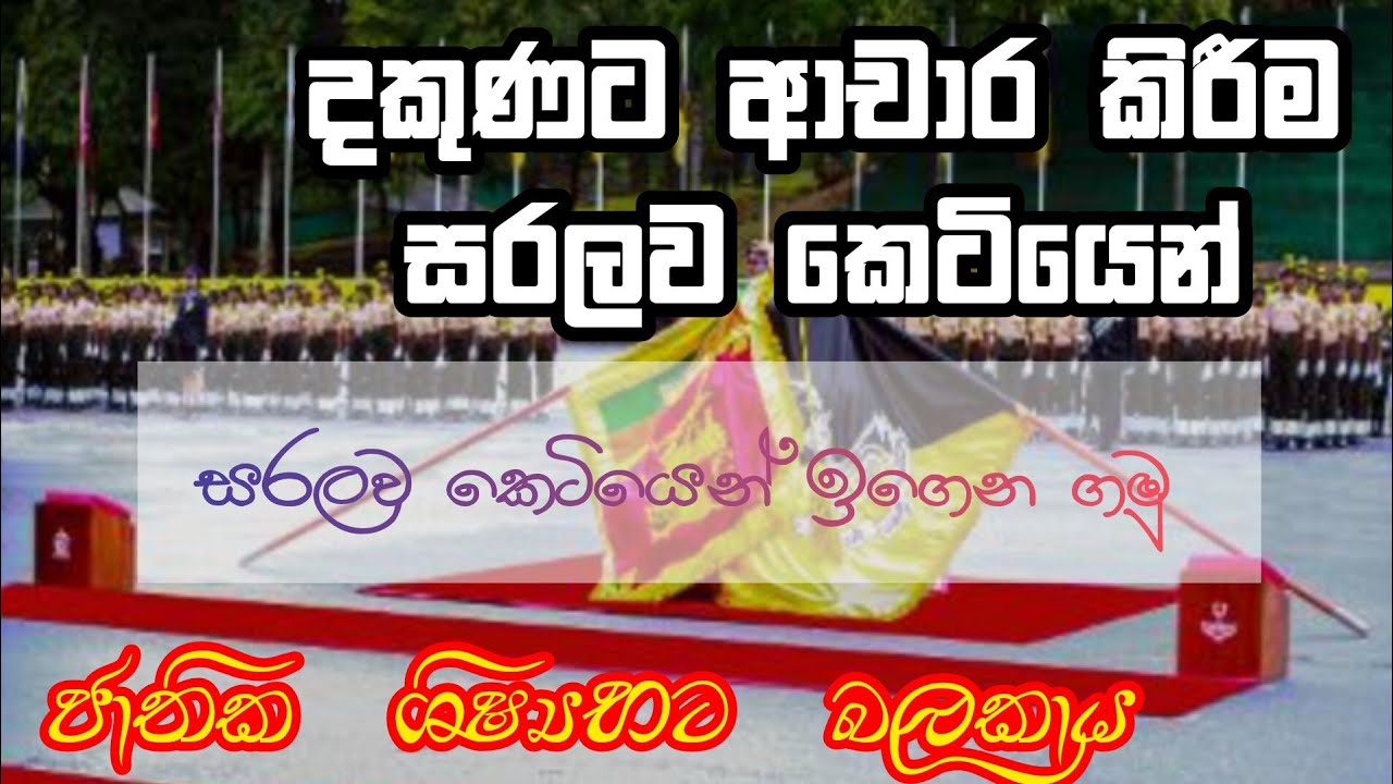 දකුණට ආචාර කිරීම පුහුණුව සරලව කෙටියෙන් ඉගෙන ගමු ....