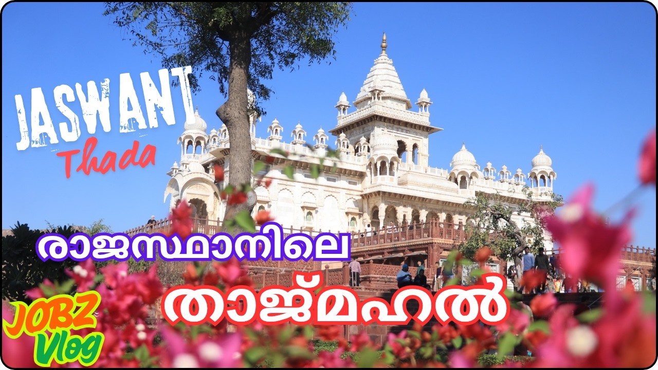 താജ്മഹൽ ജൂനിയർ #jaswantthada 