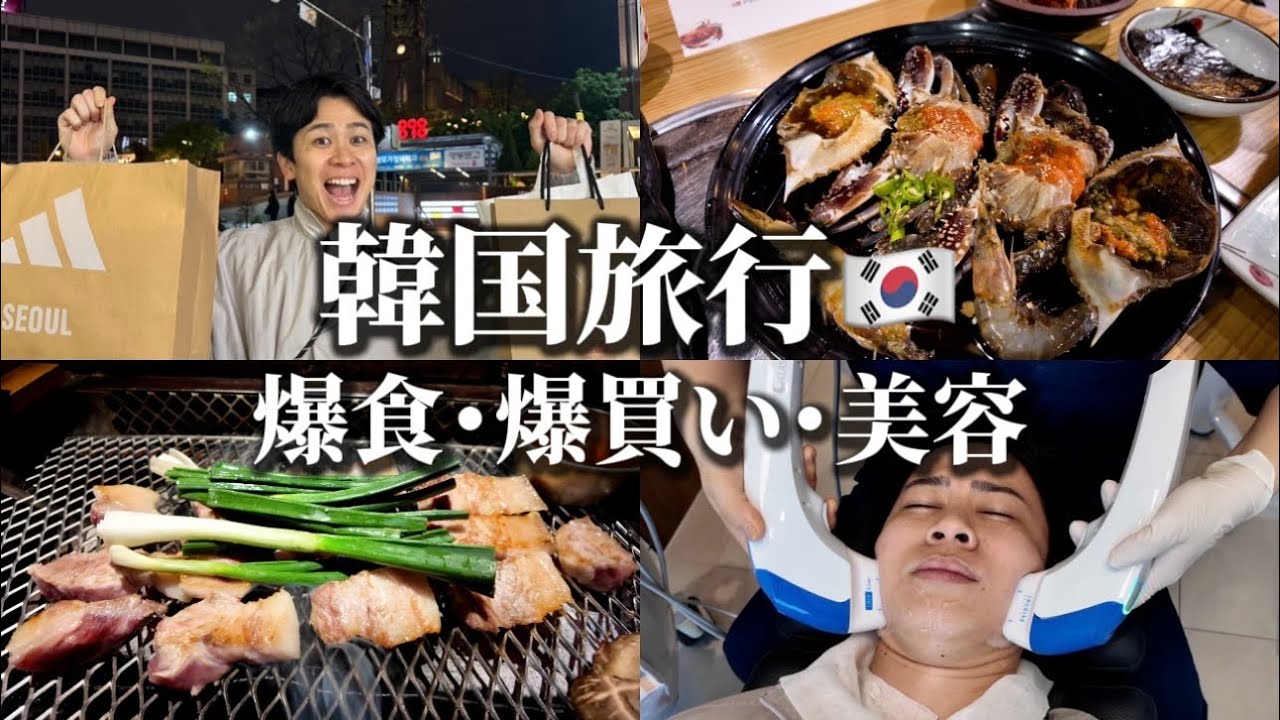 【vlog】初韓国で爆食•爆買い•美容施術！大暴れしてきた◎