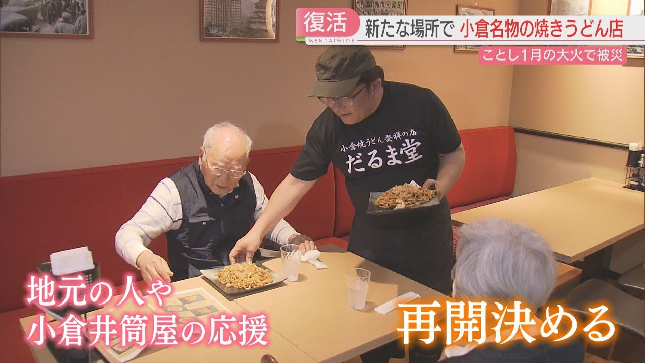焼うどんの老舗「だるま堂」が小倉井筒屋で新たな一歩　先代から受け継いだヘラや看板「再び鳥町食道街で」　北九州市