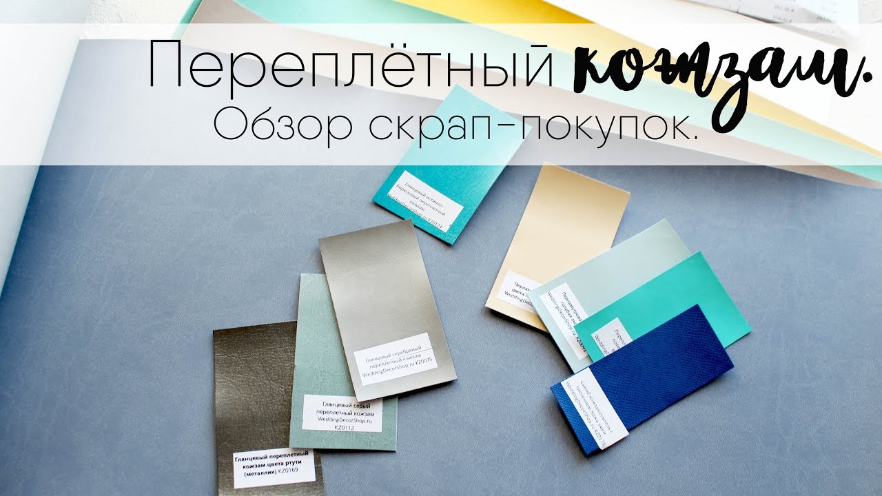 Обзор скрап-покупок. Много переплетного кожзама.