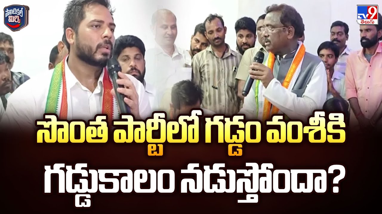 Political Mirchi: సొంత పార్టీలో గడ్డం వంశీకి గడ్డుకాలం నడుస్తోందా? | Telangana Politics - TV9