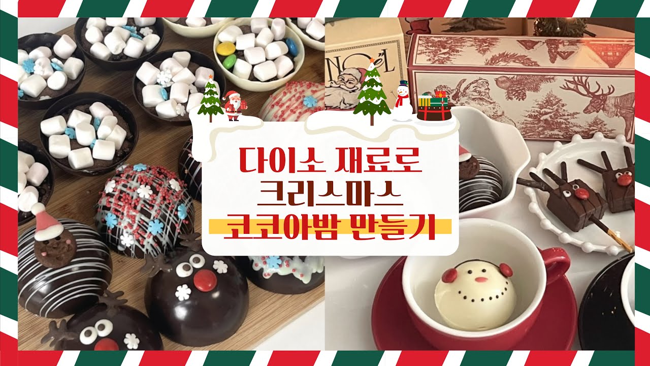 [크리스마스 특집] 다이소 재료로 만드는 초간단 ‘코코아밤’☕️🍫ㅣ크리스마스 선물로 강추ㅣ누구나 쉽게 만들 수 있는 노오븐 디저트ㅣHot Chocolate Bombㅣ현지타임