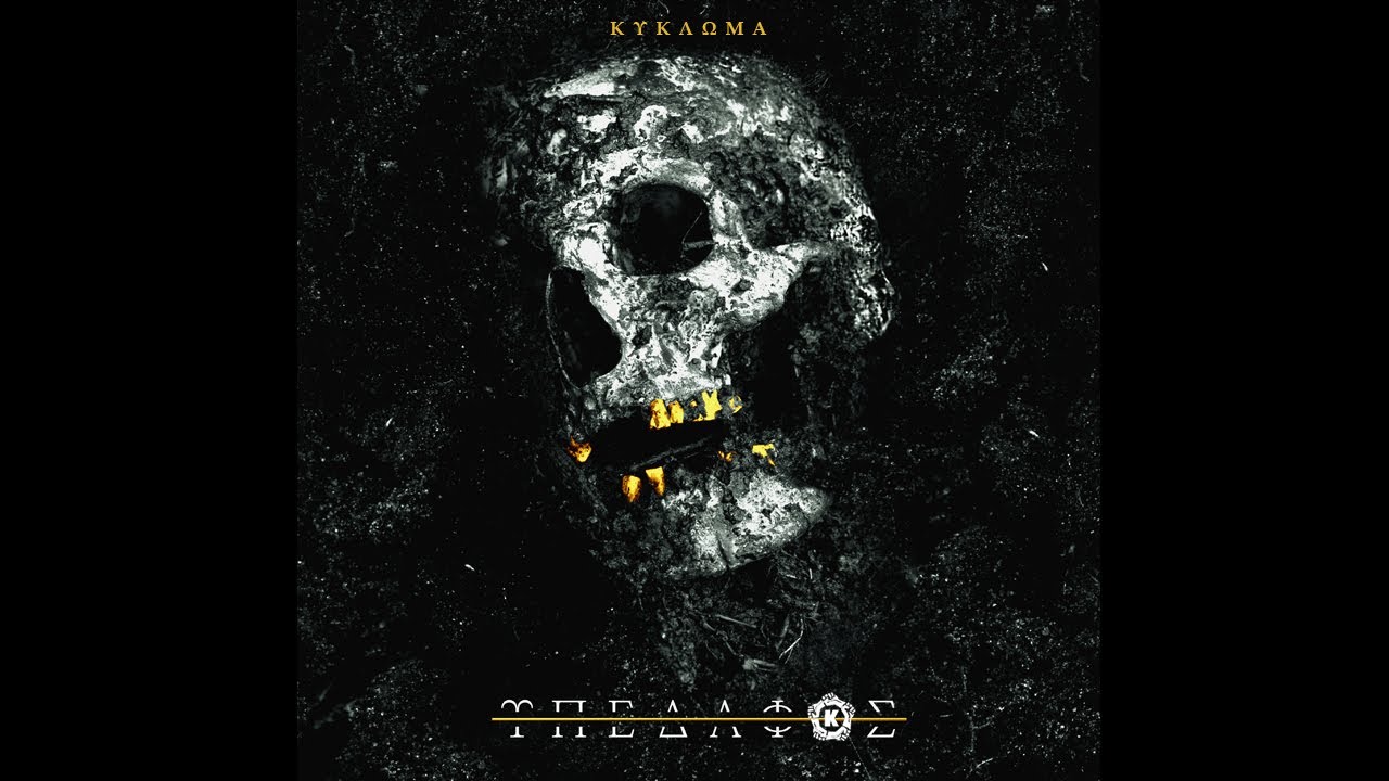 ΚΥΚΛΩΜΑ - ΑΝΑΠΟΔΟΚΕΦΑΛΙΣΜΟΣ