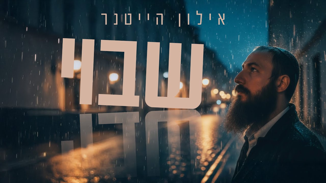 שבוי | אילון הייטנר (Prod. by ALOU)
