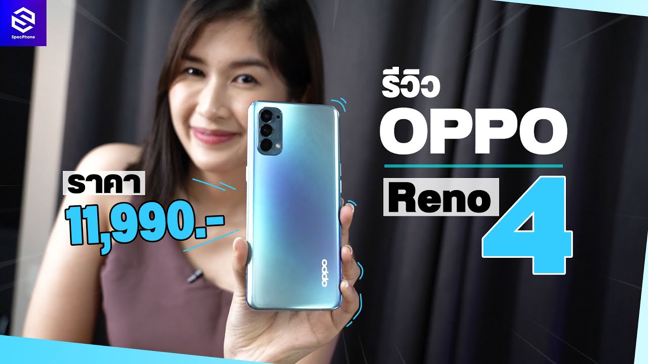 รีวิว OPPO Reno4 ถ่ายรูปสวยชัด ฟีเจอร์กล้องจัดเต็ม ดีไซน์บางเฉียบ ในราคา 11,990 บาท
