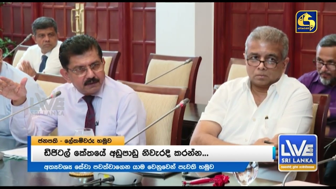 අමාත්‍යාංශ ලේකම්වරුන් ජනපති හමුවෙයි. නිවසේ සිට වැඩ කිරීම ගැනත් අවධානයට