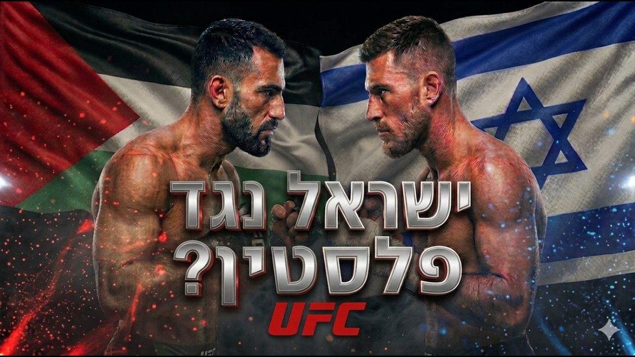 עילאי ברזילאי והדרמה נגד לוחם ה UFC הפלסטיני | מה המשמעות של זה?