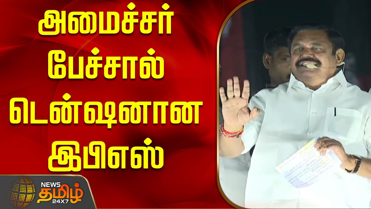 அமைச்சர் பேச்சால் டென்ஷனான இபிஎஸ் | campaign | Eps | edappadipalanisamy | Admk