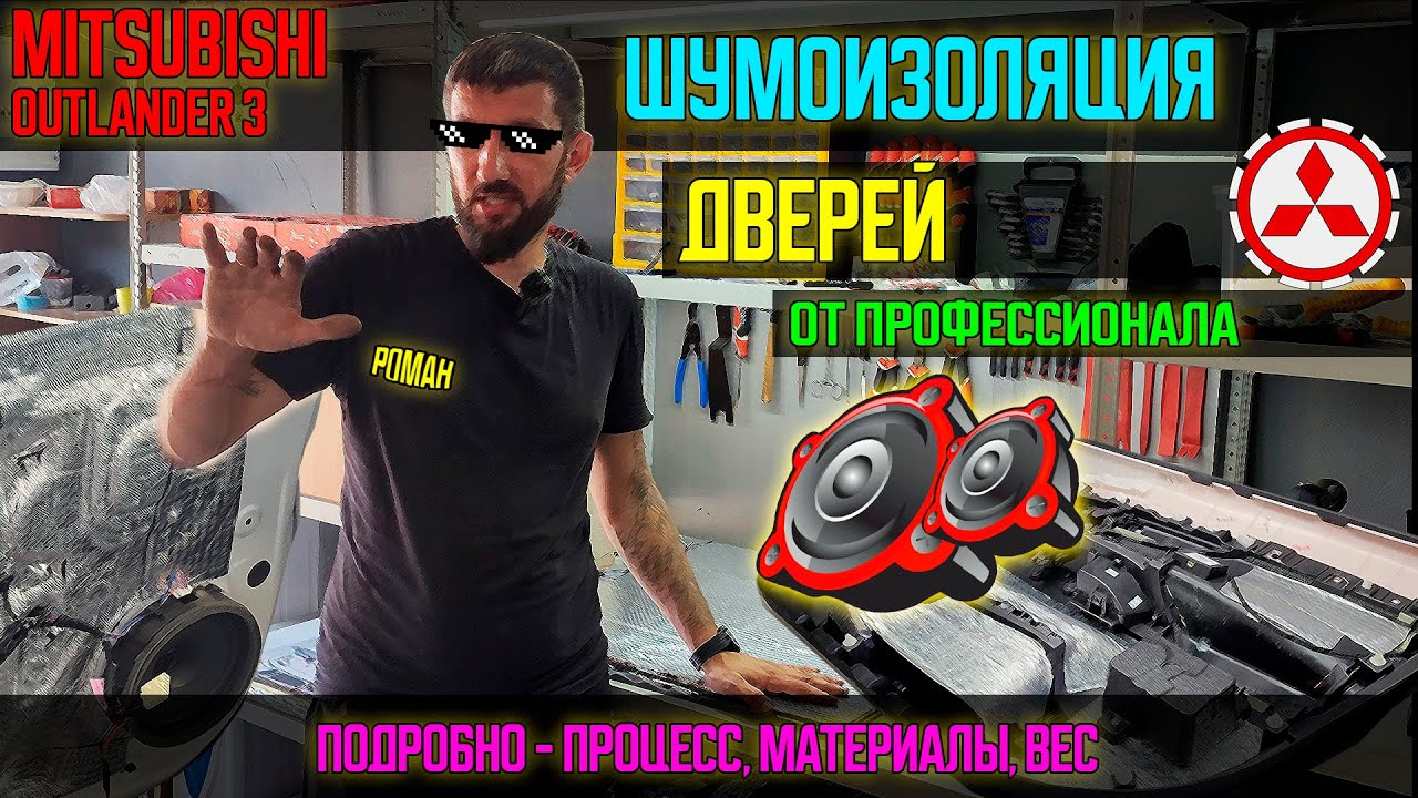 Профессиональная шумоизоляция дверей Mitsubishi Outlander 3