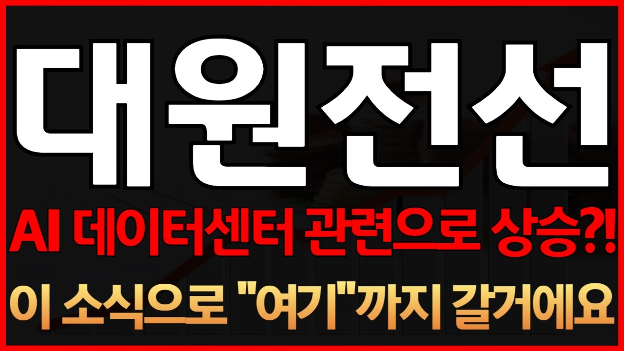 [대원전선 주가전망] 긴급! AI 데이터센터 관련으로 상승?! 이 소식으로 