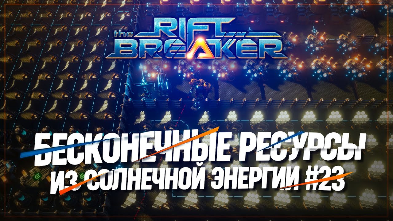 ПУСТЫННАЯ БАЗА НА СОЛНЕЧНЫХ БАТАРЕЯХ — ПРОИЗВОДИМ РЕСУРСЫ ИЗ ВОЗДУХА 🦉THE RIFTBREAKER \ 23