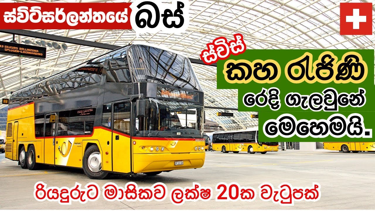 Switzerland 🇨🇭Buses 🚌 - ස්විට්සර්ලන්තයේ බස් විස්තරේ. Public transport in Switzerland.