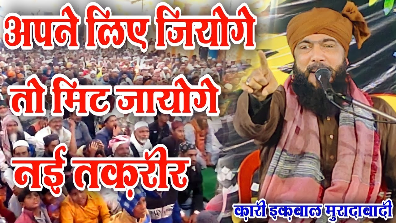 अपने लिए जिओगे तो मर जाओगे | Qari Iqbal moradabadi | new full bayan 2023 √ at Program