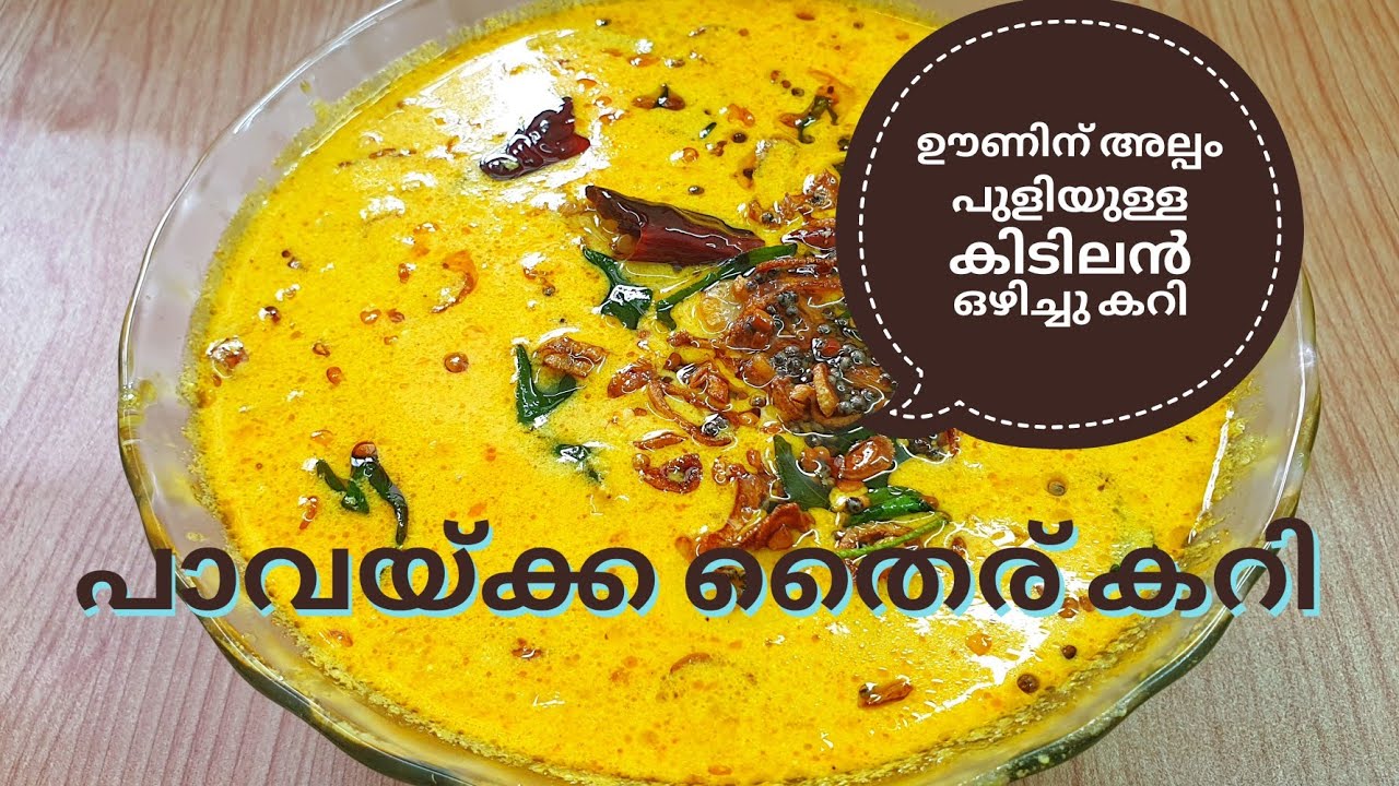 PAVAKKA CURD CURRY //  ഊണിന് അല്പം പുളിയുള്ള ഒരു കിടിലൻ ഒഴിച്ചുകറി... പാവയ്ക്ക തൈര് കറി