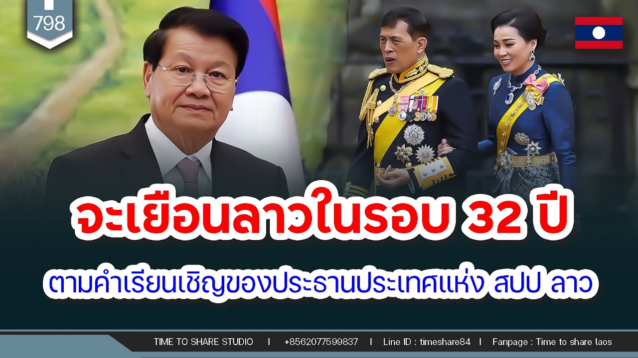 🔴จะเยือนลาวอย่างเป็นทางการในรอบ 32 ปี ตามคำเรียนเชิญของประธานประเทศลาว | Time to share | EP. 798