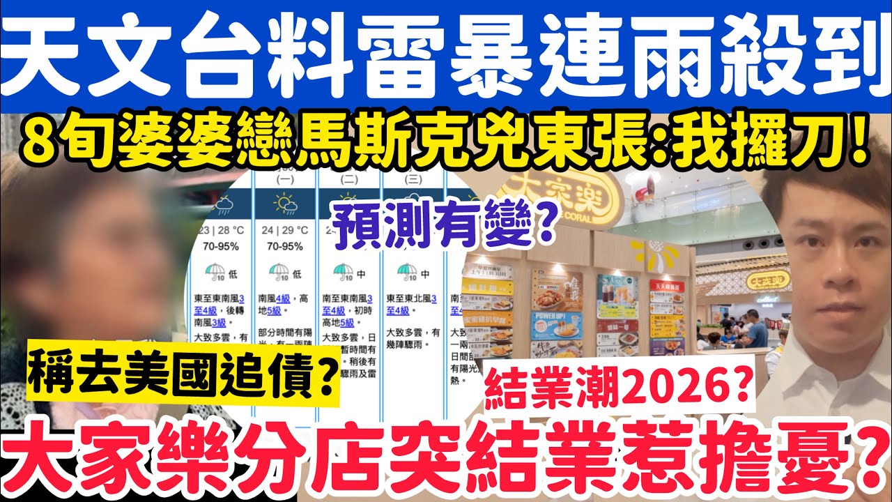 天文台料雷暴連日雨殺到？大家樂分店突結業惹憂：飲食寒冬？28-3-2026
