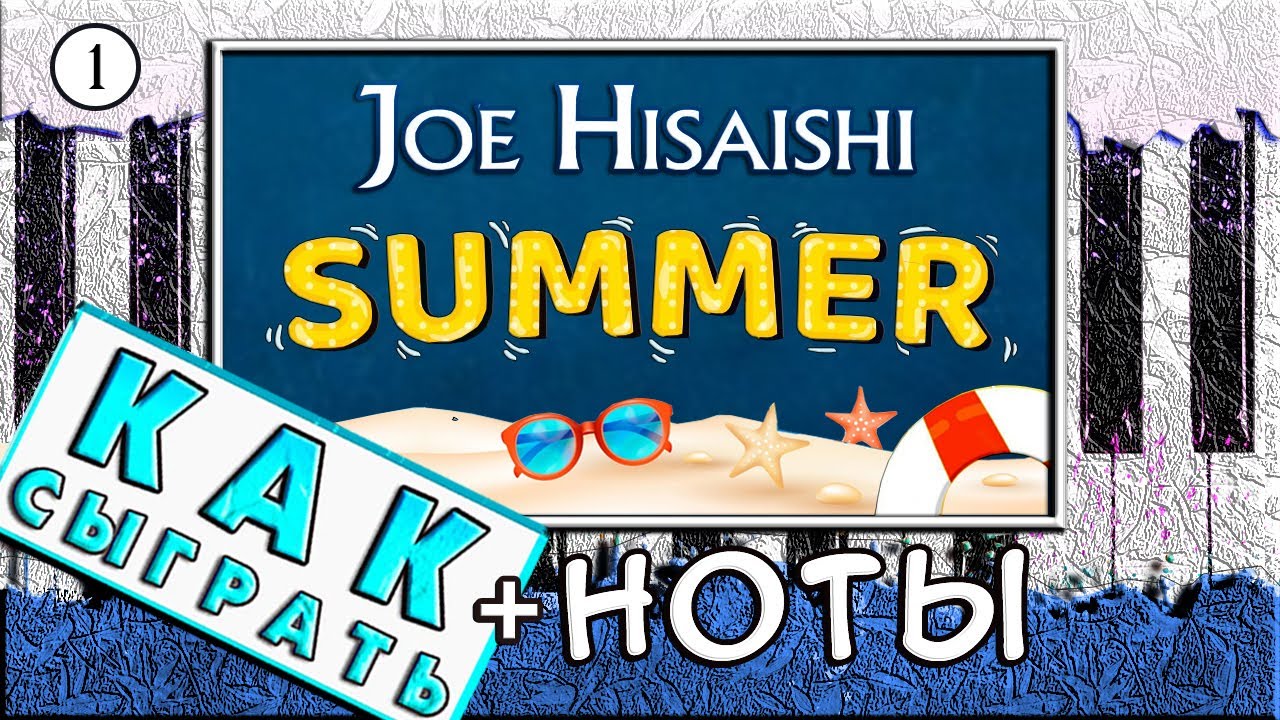 ☀️ Летнее Настроение на Пианино 🎹 Как Играть Summer ОБУЧЕНИЕ