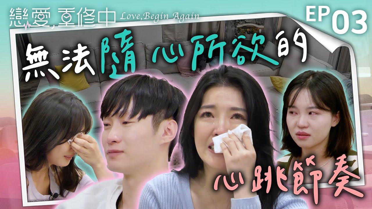 [SUB] EP03完整版｜洪義讓芷芸難堪到淚崩？揭露職業年齡後的他們動搖了！全員掏心掏肺的一晚 竟讓林映唯怒喊：氣死我！｜戀愛,重修中 20250419