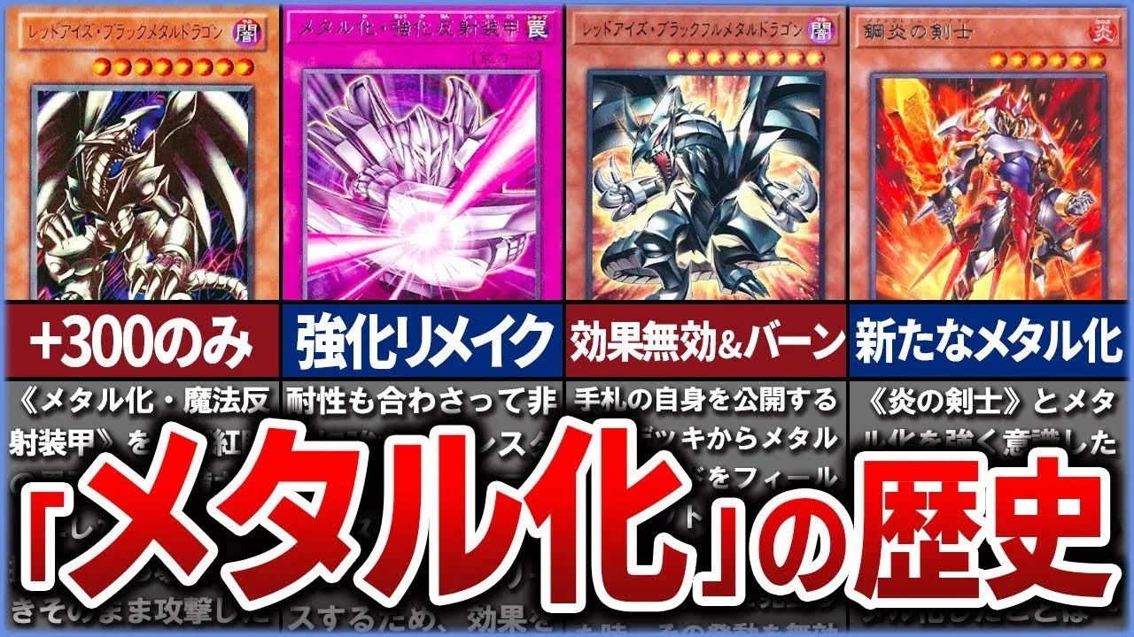 【遊戯王】不遇からの超強化『メタル化』の歴史を徹底解説【ゆっくり解説】#遊戯王ocg #遊戯王 #ocg #yugioh