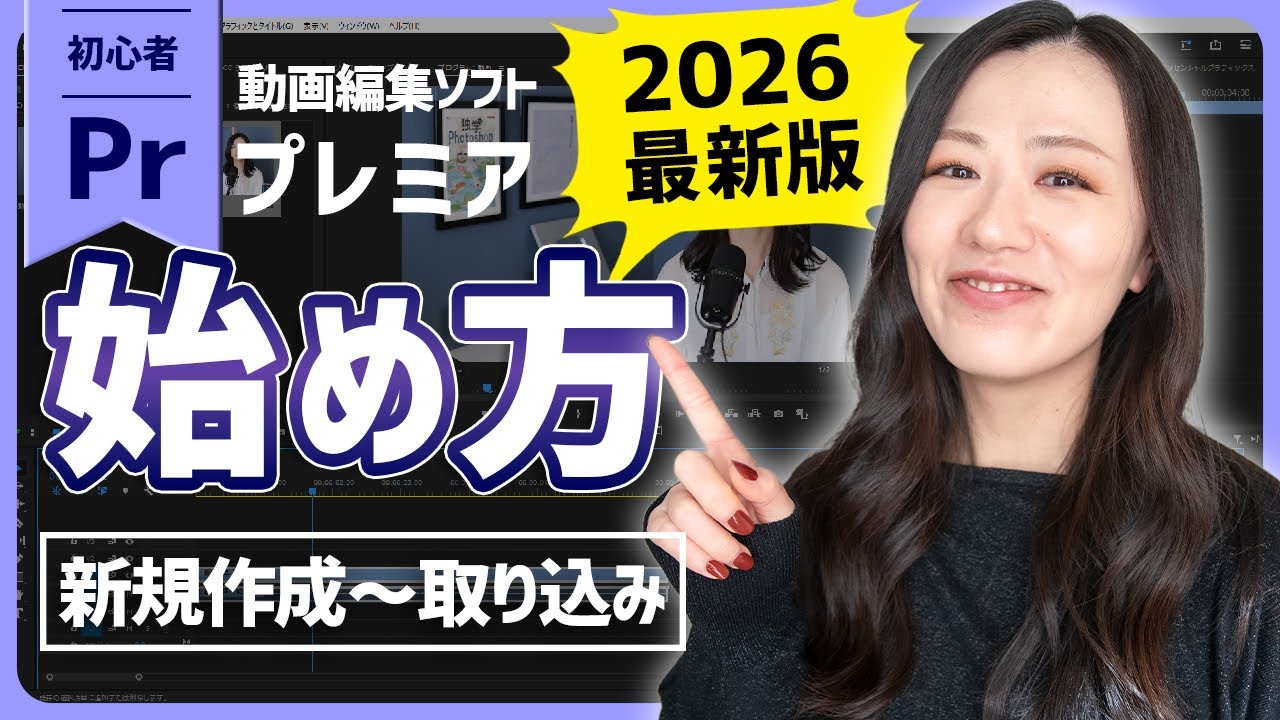 【2026最新Adobe Premiere入門講座#1】超初心者向けプレミアの始め方「新規プロジェクト・シーケンス・素材取り込み方法」