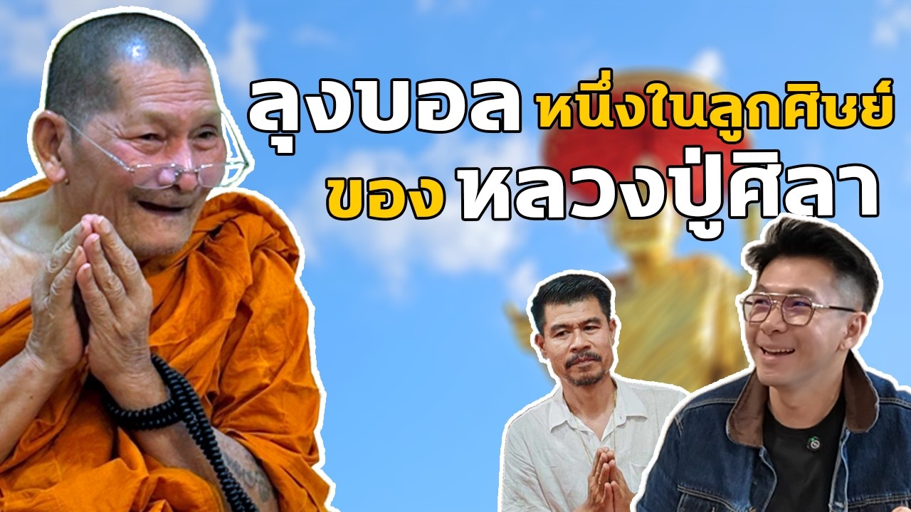หนึ่งในศิษย์ของหลวงปู่ศิลา  ผู้มีโอกาสถวายงานรับใช้ใกล้ชิด ลุงบอล