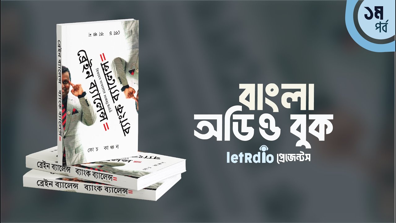 Part 01/05 | ব্রেইন ব্যালেন্স ইকুয়াল ব্যাংক ব্যালেন্স by কোচ কাঞ্চন | Bangla Audio Book | LetRdio