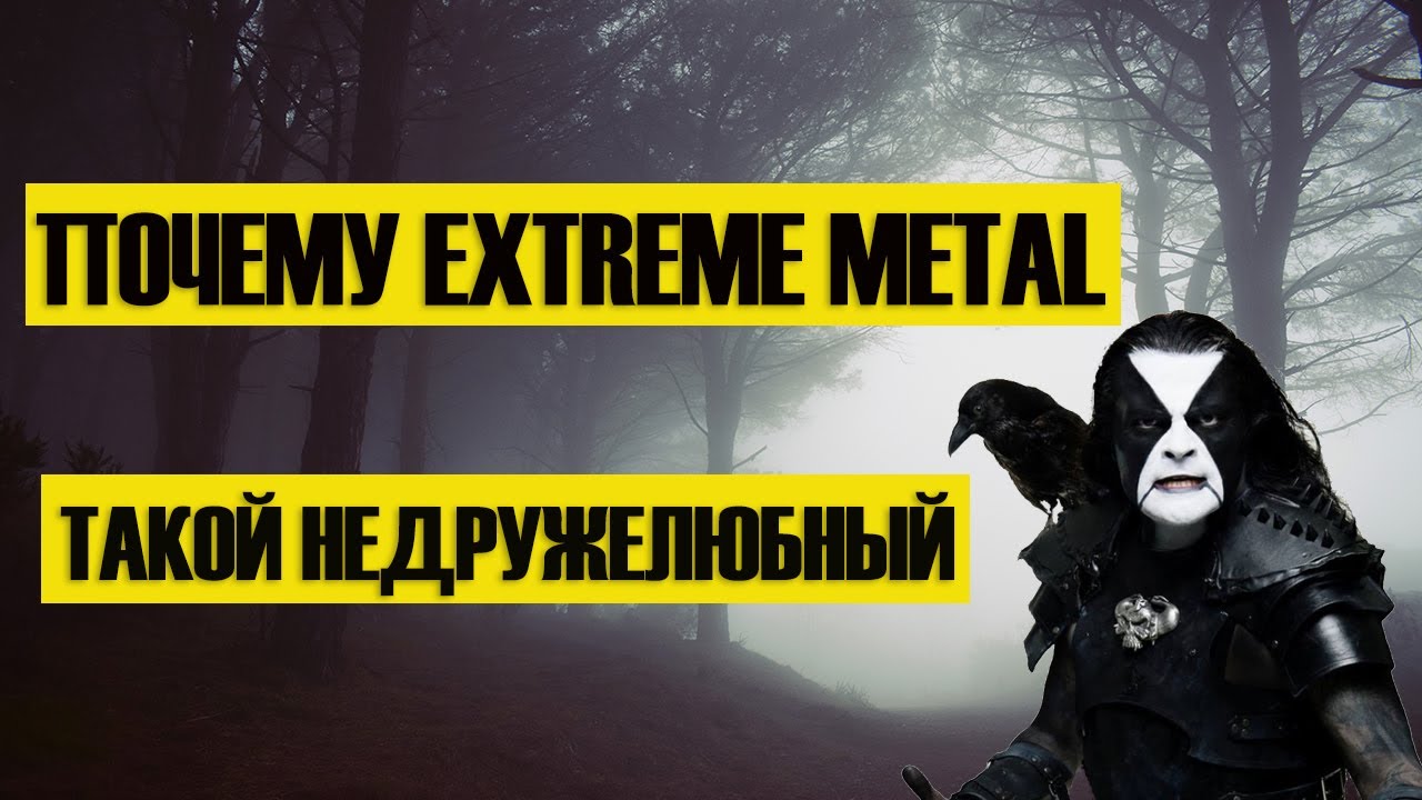 ПОЧЕМУ EXTREME METAL ТАКОЙ НЕДРУЖЕЛЮБНЫЙ