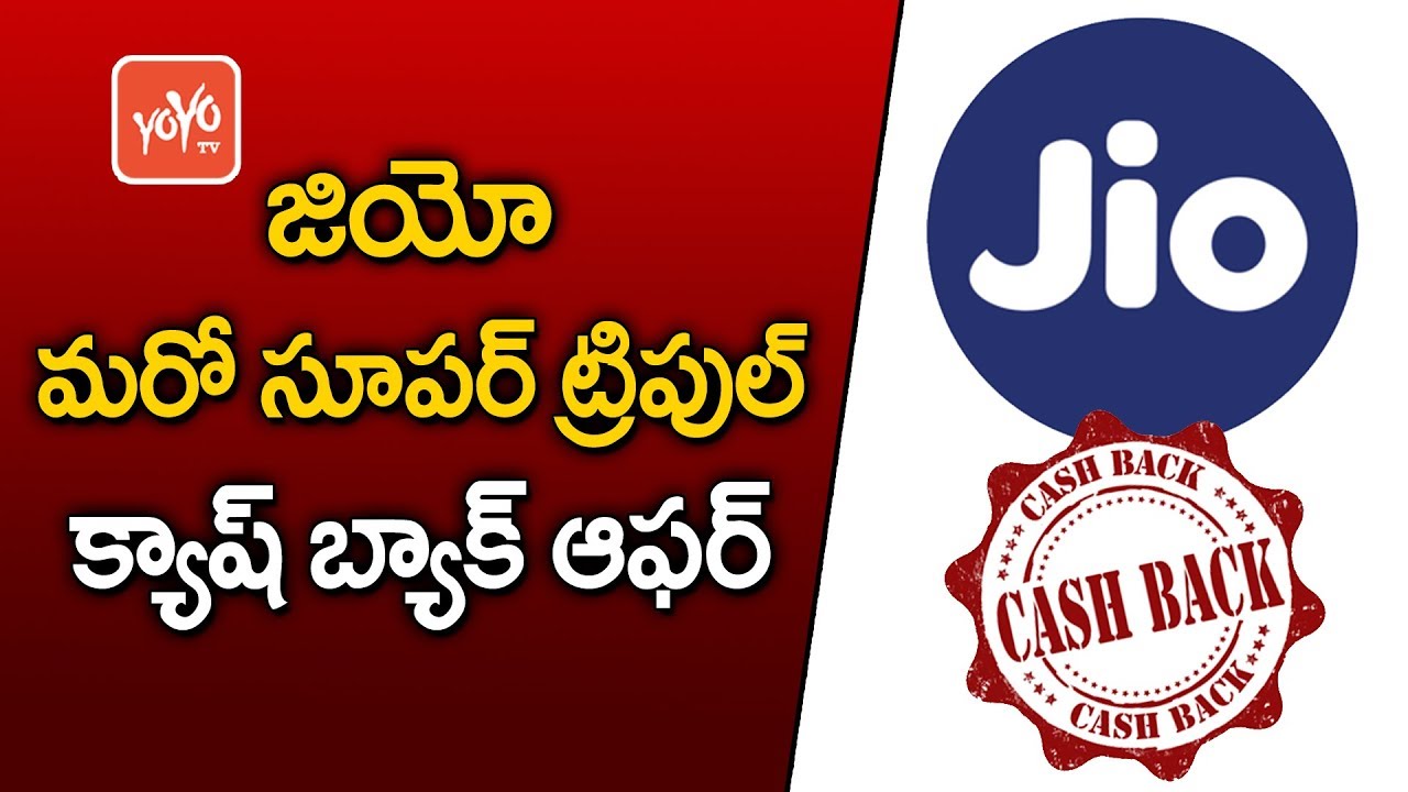 జియో మరో సూపర్ ట్రిపుల్ క్యాష్ బ్యాక్ ఆఫర్ | Reliance Jio Announces Triple Cashback Offer | YOYO TV