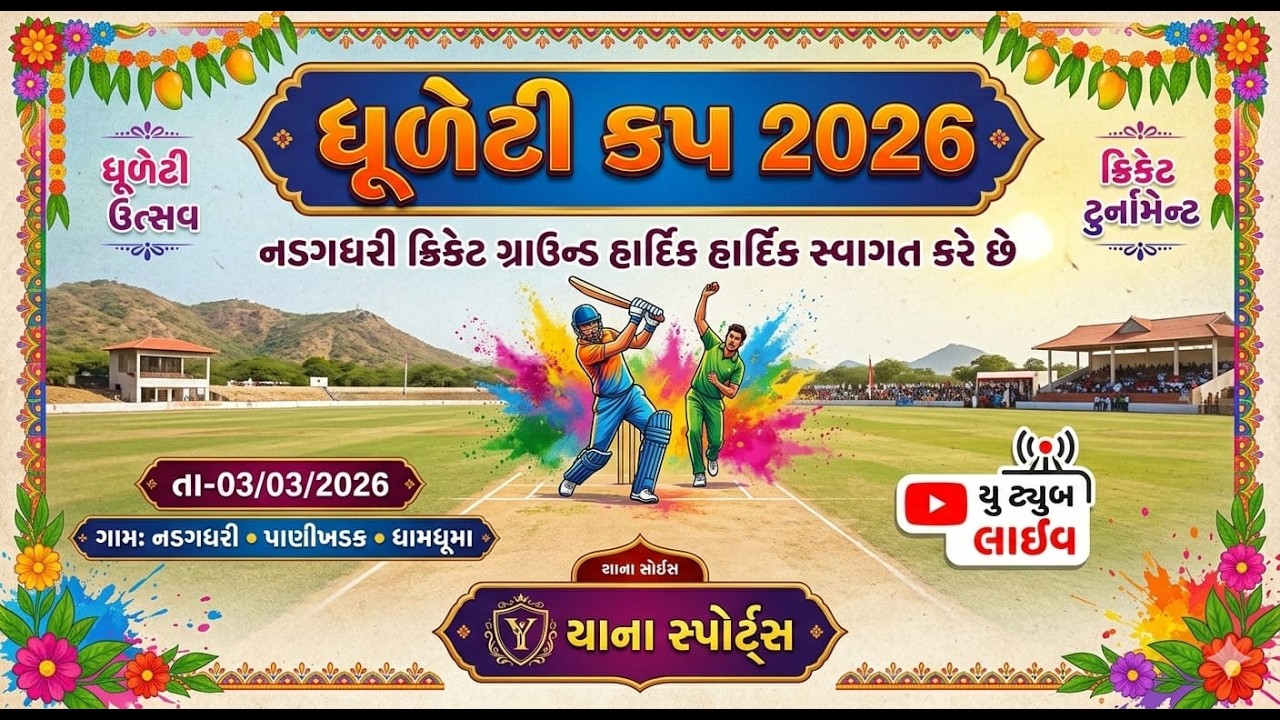 ધૂળેટી કપ 2026 નડગધરી YANA SPORT LIVE