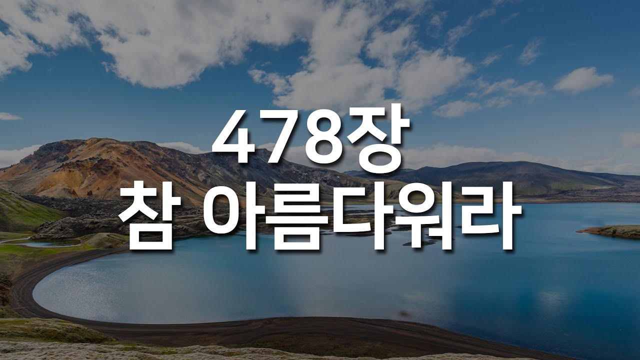 [찬송가연속듣기] 참 아름다워라(새찬송가 478장)_매일찬송( 광고없는찬송가, 찬송가베스트, 찬송, 찬송가 연속 듣기)