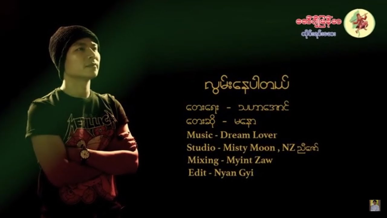 လွမ်းနေပါတယ် - မနော Lwan Nay Par Tal - Ma Naw