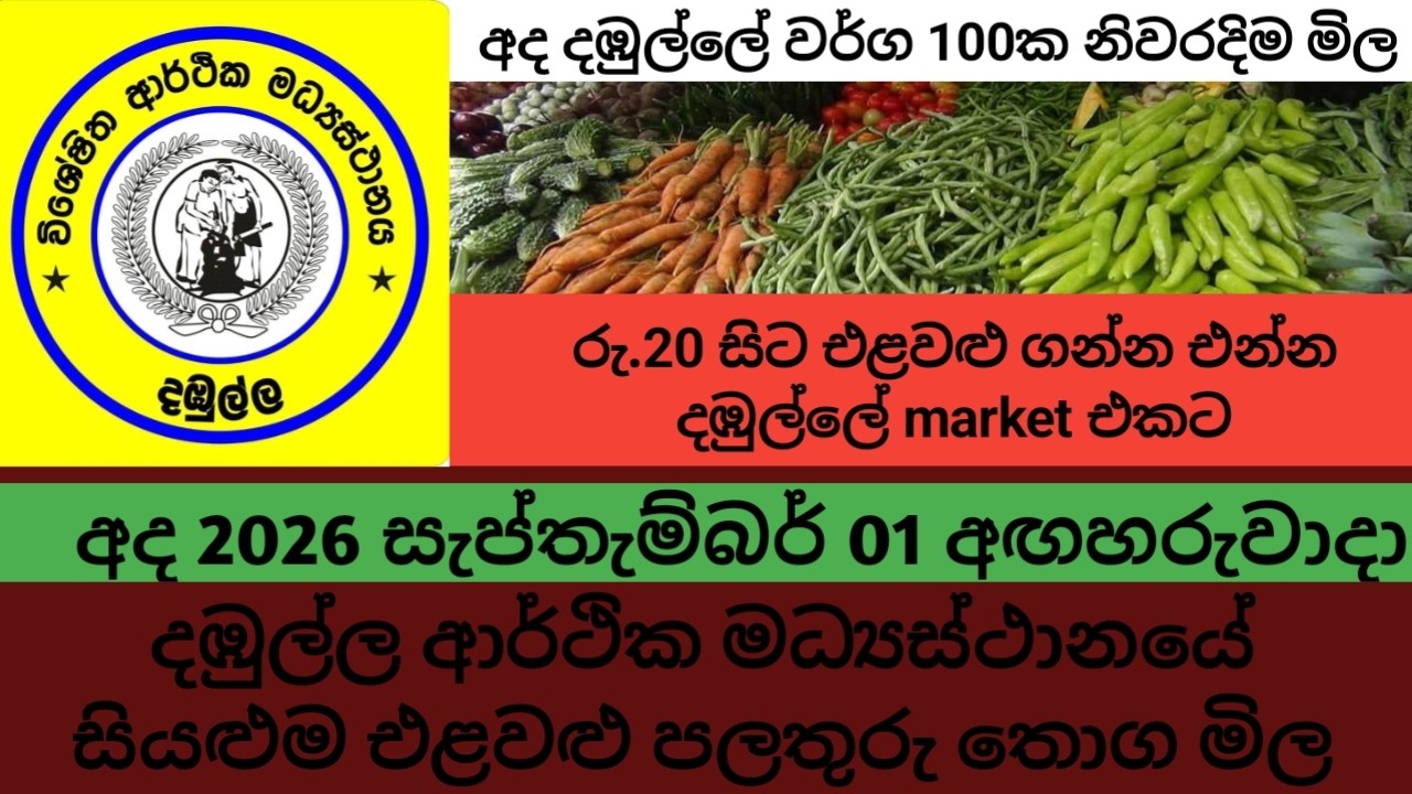 අද 2026.09.01 අඟහරුවාදා දඹුල්ලේ එළවළු පලතුරු මිල today dambulla market vegetables price list #elawal