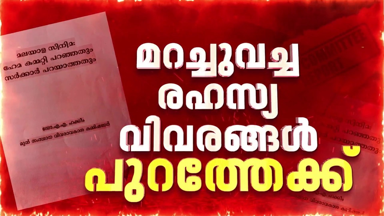 പ്രമുഖ നടന്റെ ക്രൂരതകൾ വിവരിച്ച്  ഡോ. അബ്ദുൽ ഹക്കീമിന്റെ പുസ്തകം | Hema Committee Report
