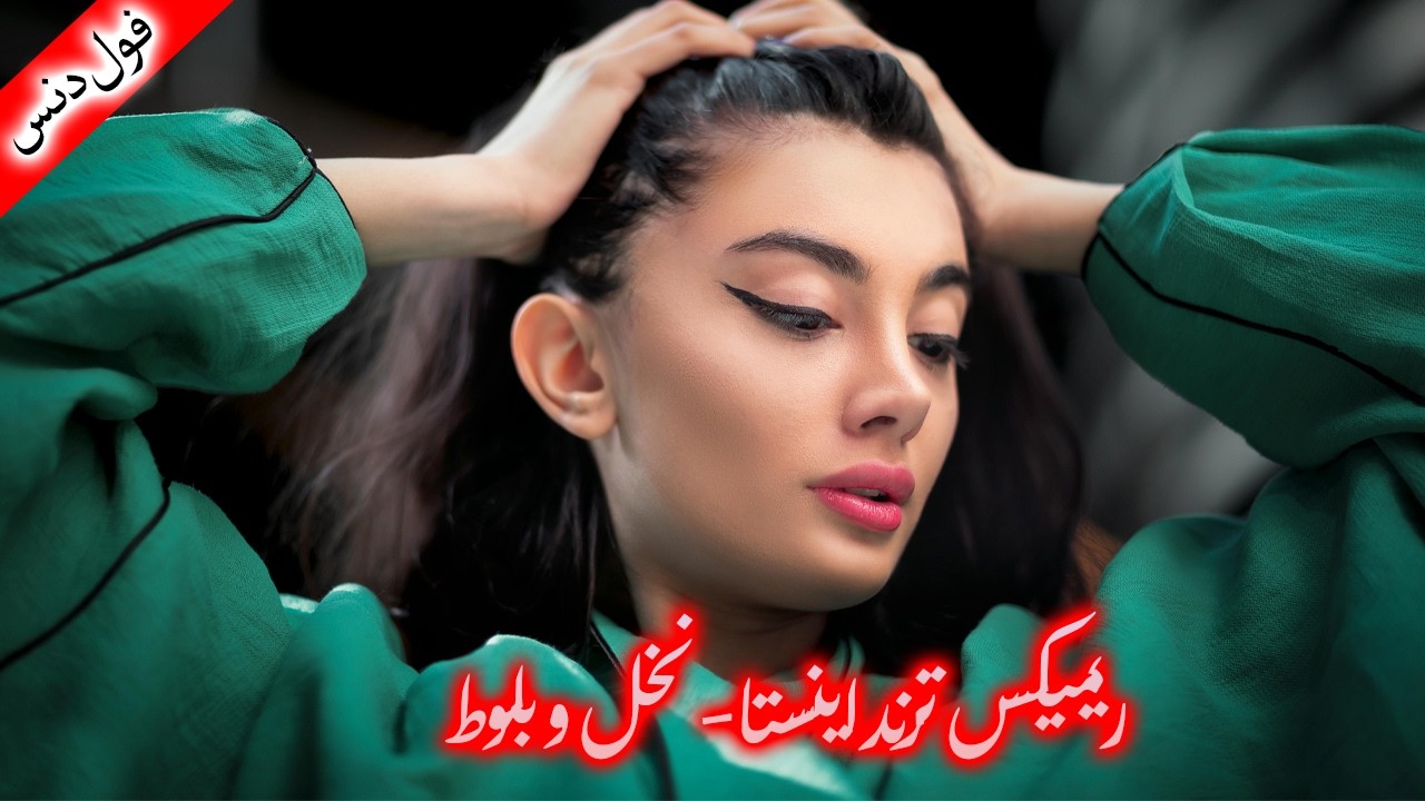 ریمیکس ترند اینستا 