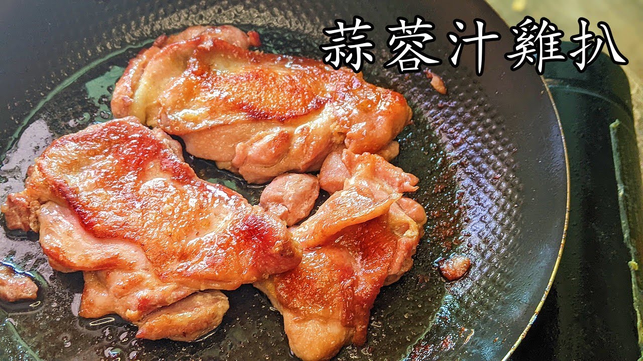蒜蓉汁雞扒/脆皮雞扒竅門/茶記味道/在家也做到/粵語/中字/p447