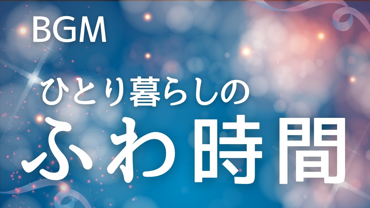🌙 ひとり暮らしのふわ時間｜夜のリラックスBGM【作業用・睡眠前・30分】