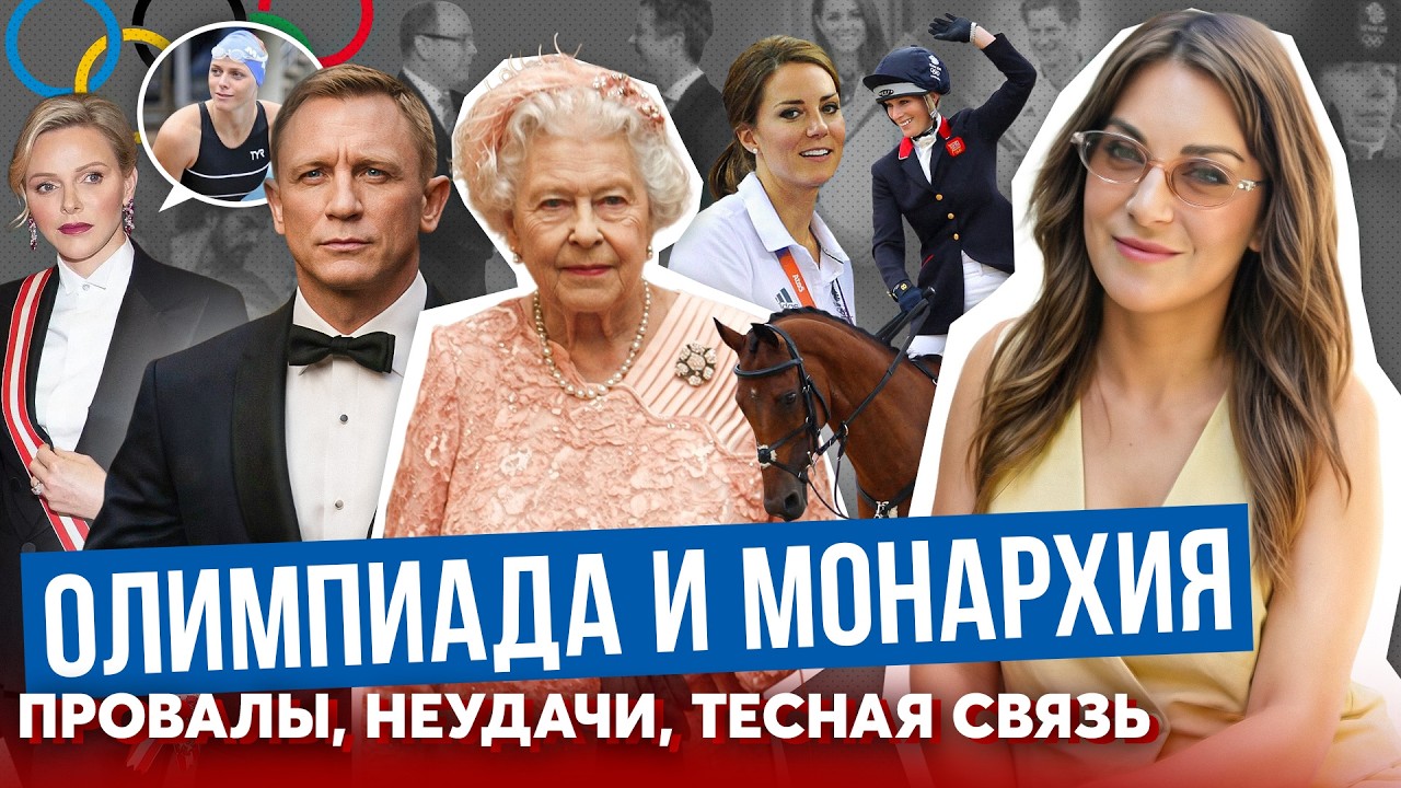 КОРОЛЕВА шокировала с БОНДОМ _ МОНАРХИ на ОЛИМПИАДЕ _ ШАРЛЕН, ЗАРА с медалями _ КЕЙТ на лучших ИГРАХ