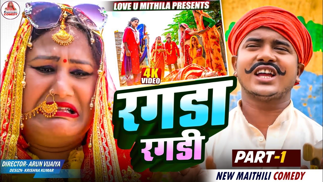 रगडा रगडी // PART 1 // MAITHILI COMEDY 2025 //