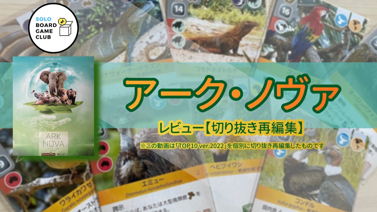 アーク・ノヴァ　レビュー　【切り抜き再編集】