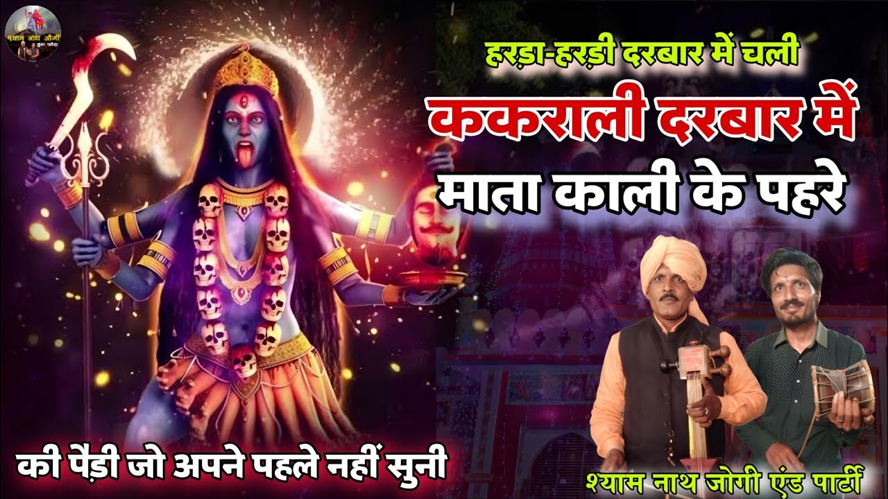 ककराली दरबार में काली माता का पहरा कैसे और कब हुआ l Shyam Nath Jogi l Kali Mata l Harda Hardi Darbar
