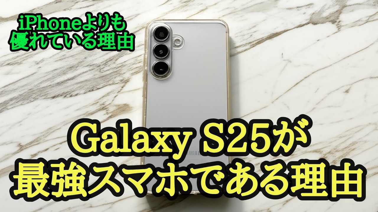 Galaxy S25が、今最もおすすめスマホである理由