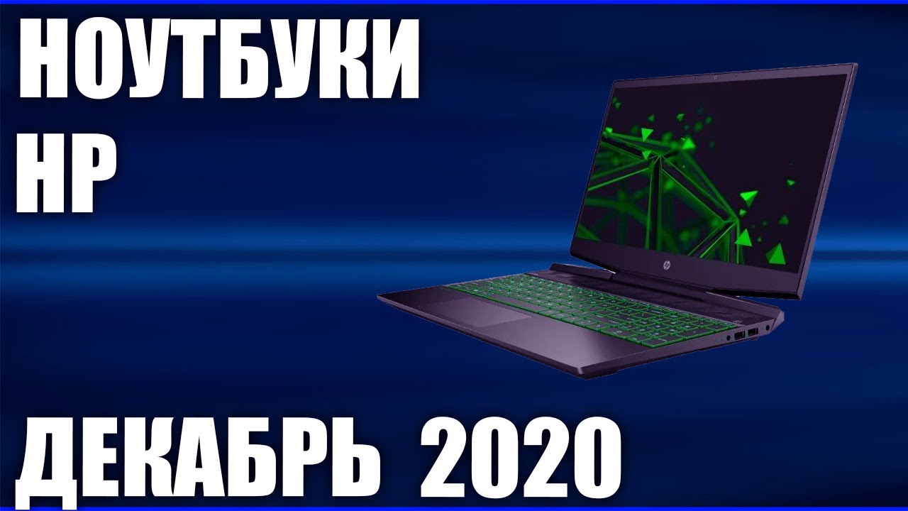ТОП&mdash;7. Лучшие ноутбуки HP (под разный бюджет и задачи). Декабрь 2020. Рейтинг!
