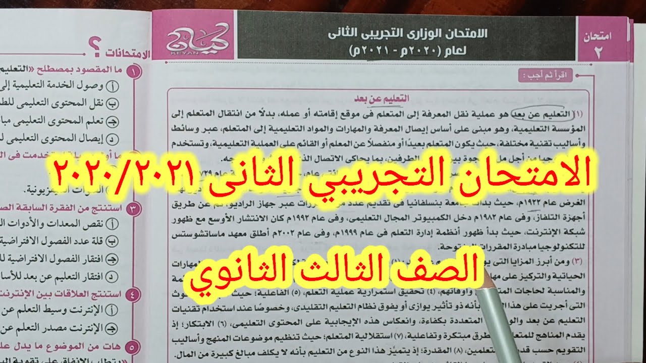  الامتحان التجريبي الثانى للصف الثالث الثانوي ٢٠٢١م لغة عربية كتاب كيان 