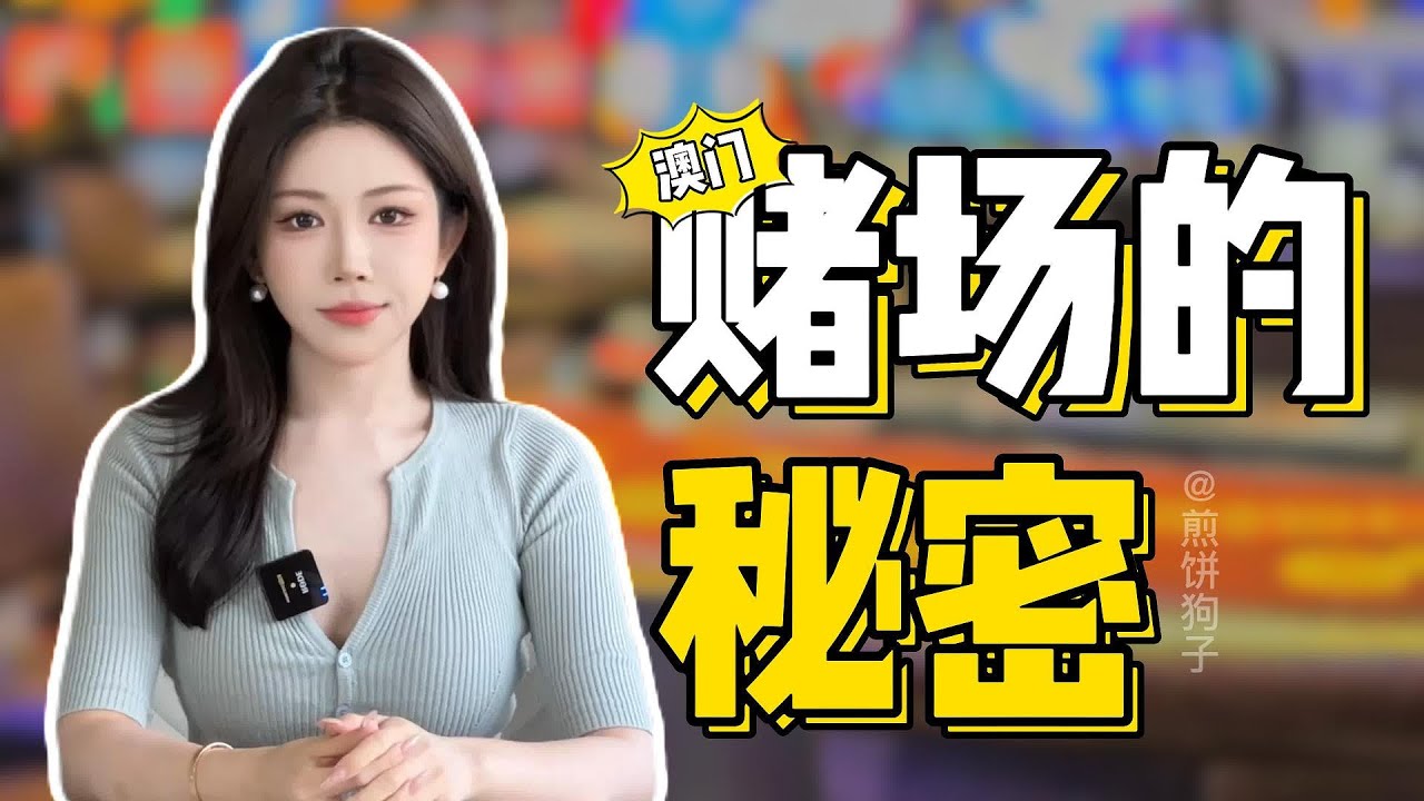 赌场的秘密
