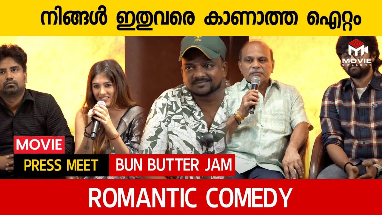 എല്ലാവരും Bun Butter Jam കാണണം | Bun Butter Jam Press Meet | Raghav Mirdath