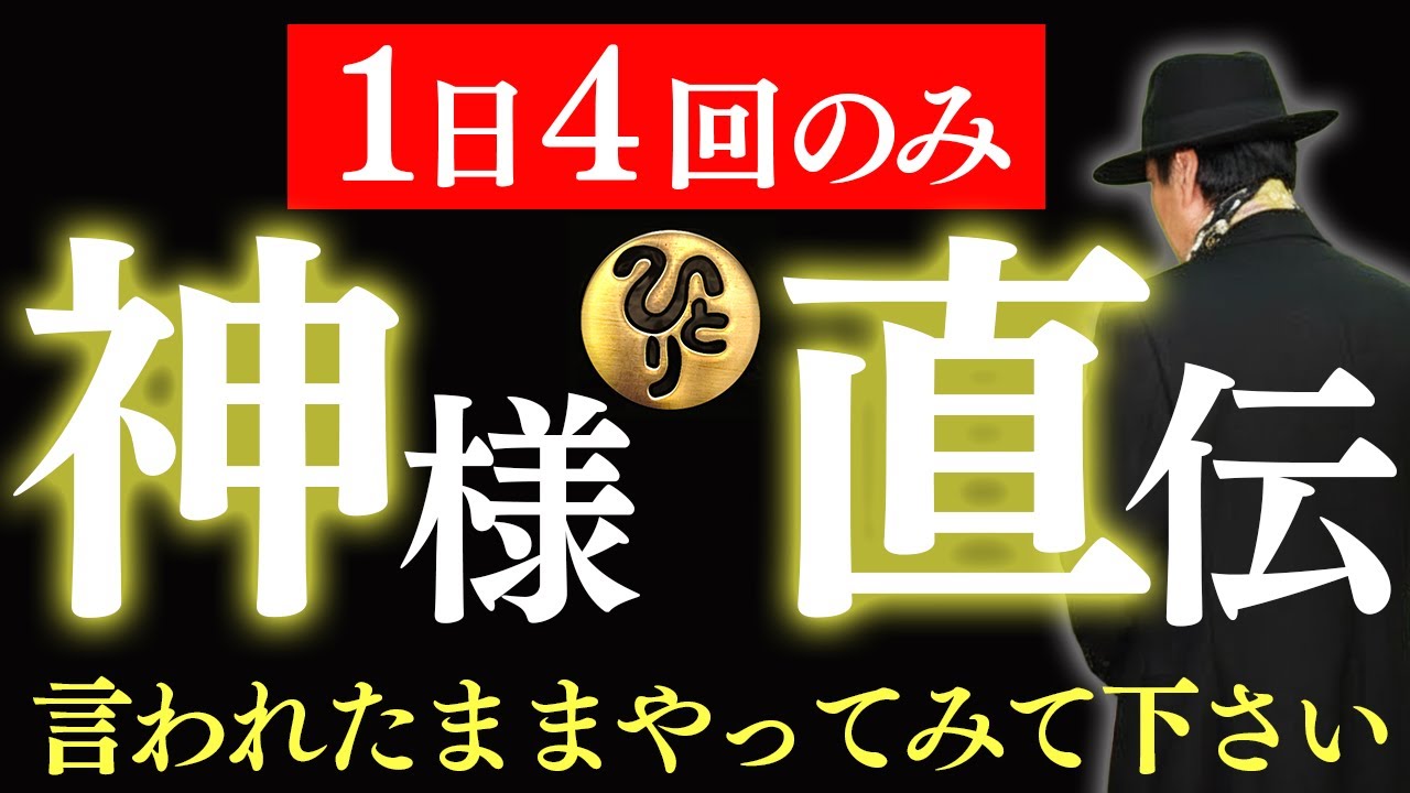 【斎藤一人】神様が教えてくれた
